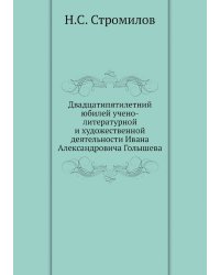 Двадцатипятилетний юбилей учено-литературной и художественной деятельности Ивана Александровича Голышева