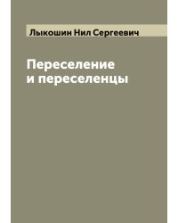 Переселение и переселенцы