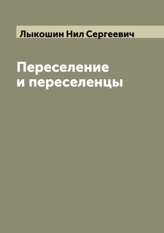 Обложка книги «Переселение и переселенцы» — Лыкошин Нил Сергеевич, ISBN 9785519942072