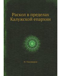 Раскол в пределах Калужской епархии