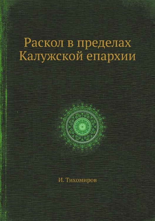 Раскол в пределах Калужской епархии