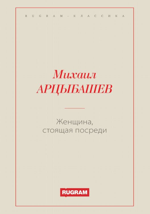 Обложка книги «Женщина, стоящая посреди» — Михаил Петрович Арцыбашев, ISBN 9785519726283