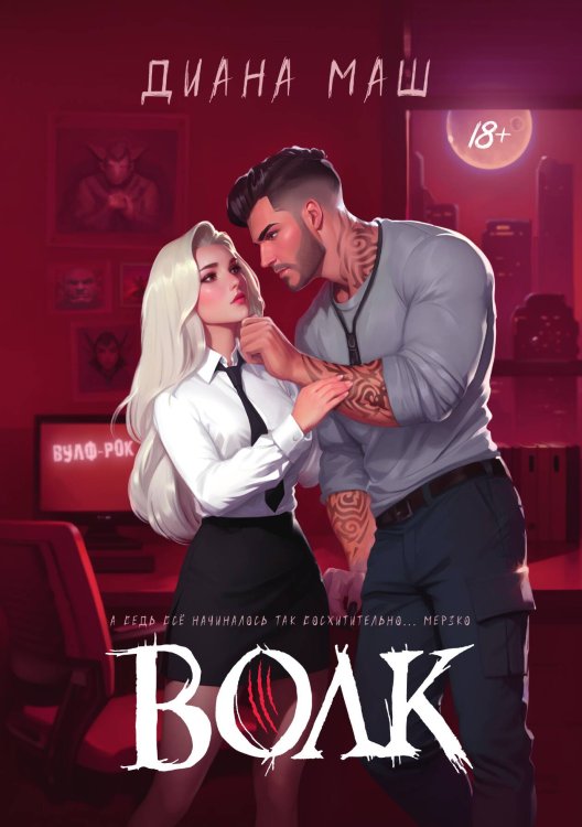 Обложка книги «Волк» — Диана Маш, ISBN 9785521918119