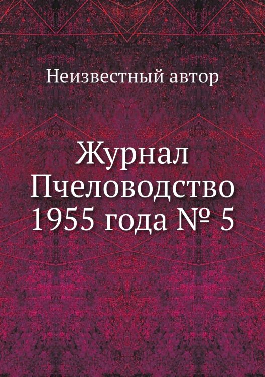 Журнал Пчеловодство 1955 года № 5
