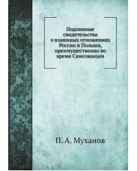 Подлинные свидетельства о взаимных отношениях России и Польши, преимущественно во время Самозванцев