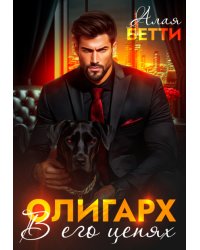 Олигарх. В его цепях