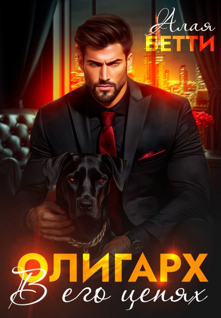Обложка книги «Олигарх. В его цепях» — Алая Бетти, ISBN 9785524055194