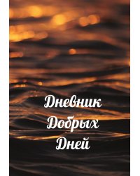 Дневник добрых дней