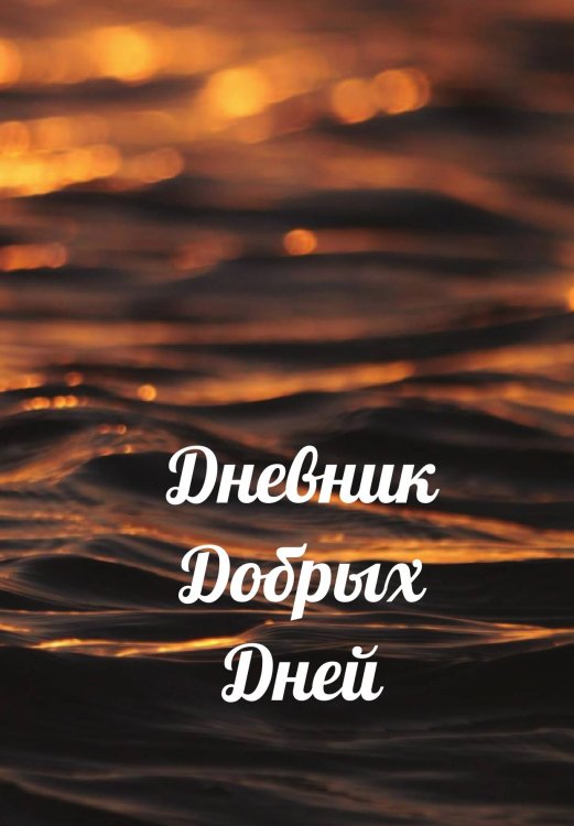Обложка книги «Дневник добрых дней» — автора нет, ISBN 9785521886302