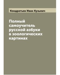 Полный самоучитель русской азбуки в зоологических картинах