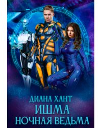 Ишма. Ночная ведьма