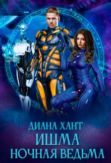 Обложка книги «Ишма. Ночная ведьма» — Диана Хант, ISBN 9785524044594