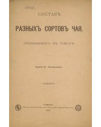 Состав разных сортов чая, продаваемого в Томске