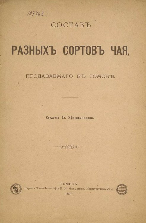 Обложка книги «Состав разных сортов чая, продаваемого в Томске» — В. Уфтюжанинов, ISBN 9785521975662