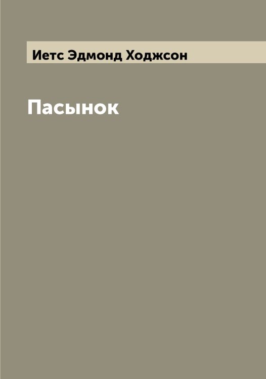 Обложка книги «Пасынок» — Иетс Эдмонд Ходжсон, ISBN 9785519868488