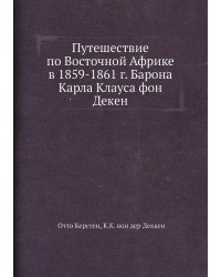 Путешествие по Восточной Африке в 1859-1861 г. Барона Карла Клауса фон Декен