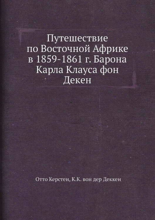 Путешествие по Восточной Африке в 1859-1861 г. Барона Карла Клауса фон Декен