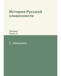 История Русской словесности