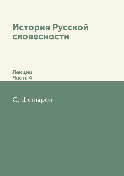 История Русской словесности