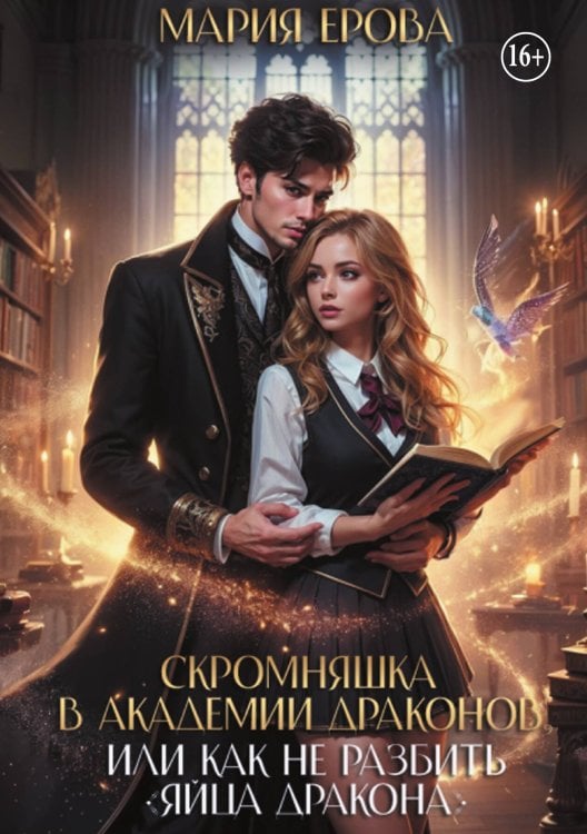 Обложка книги «Скромняшка в Академии драконов» — Мария Ерова, ISBN 9785524000934