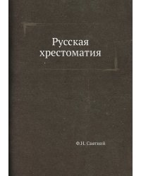 Русская хрестоматия