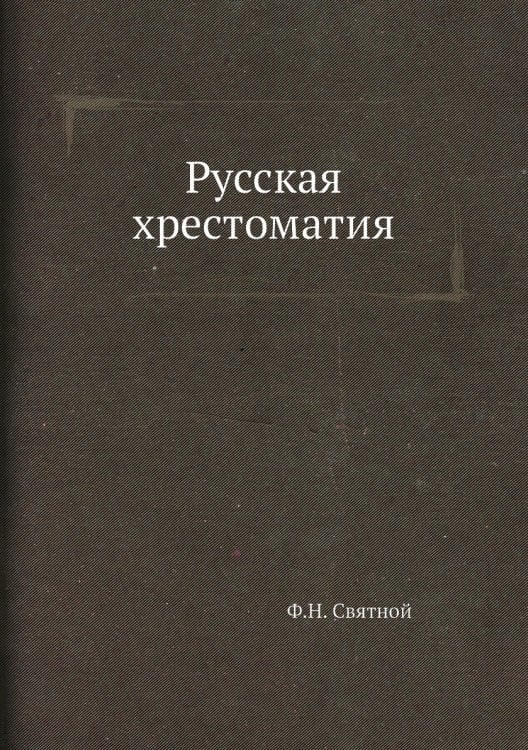 Русская хрестоматия