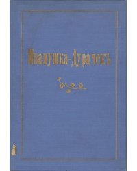 Иванушка-дурачок