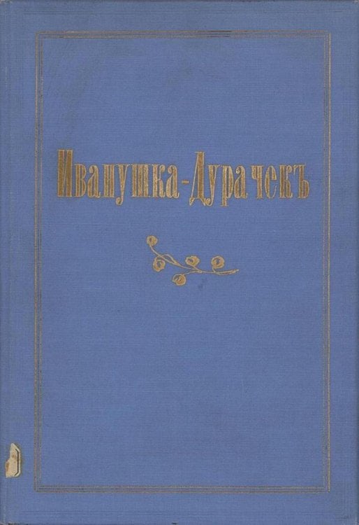 Обложка книги «Иванушка-дурачок» — Круглов Александр Васильевич, ISBN 9785521982417