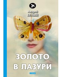 Золото в лазури
