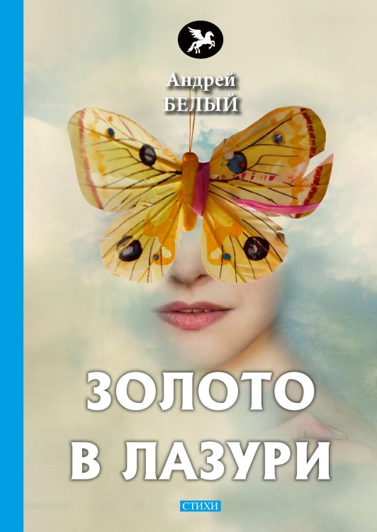 Обложка книги «Золото в лазури» — А. Белый, ISBN 9785521772711