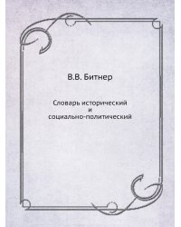 Словарь исторический и социально-политический