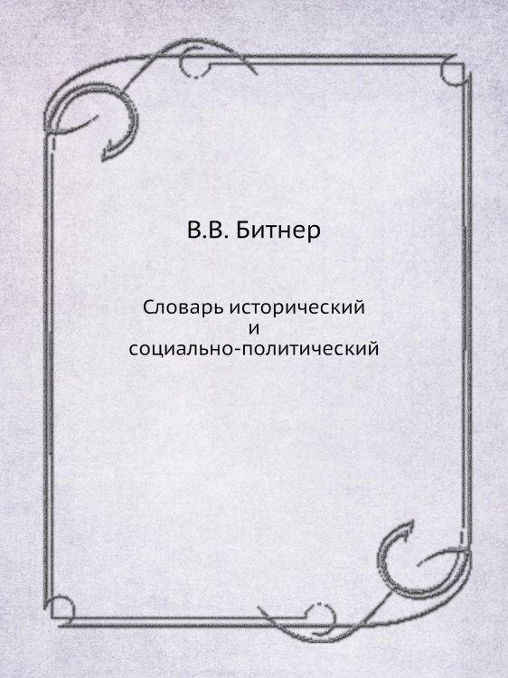 Словарь исторический и социально-политический
