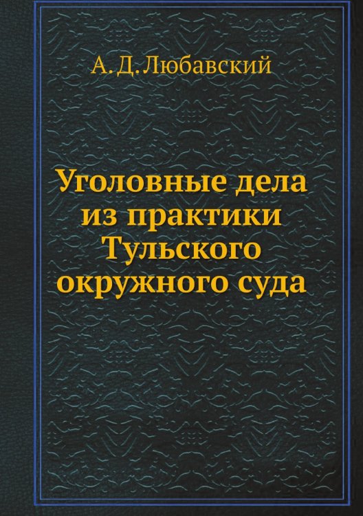 Уголовные дела из практики Тульского окружного суда