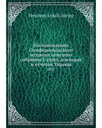 Постановления Симферопольского уездного земского собрания С прил. докладов и отчетов Управы