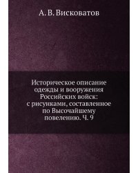 Историческое описание одежды и вооружения Российских войск: с рисунками, составленное по Высочайшему повелению. Ч. 9