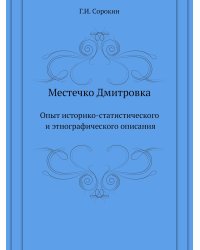 Местечко Дмитровка