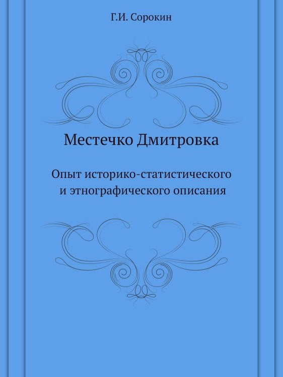 Местечко Дмитровка