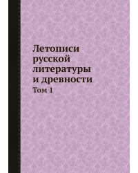 Летописи русской литературы и древности