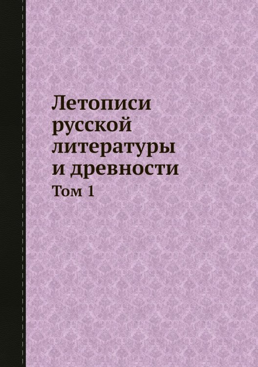 Летописи русской литературы и древности