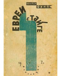 Евреи в тайге