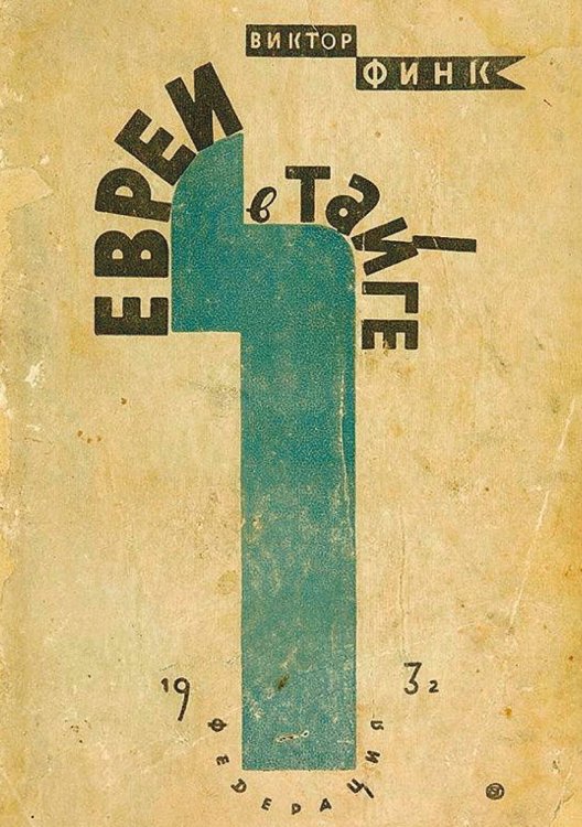 Обложка книги «Евреи в тайге» — Финк Виктор Григорьевич, ISBN 9785521964185