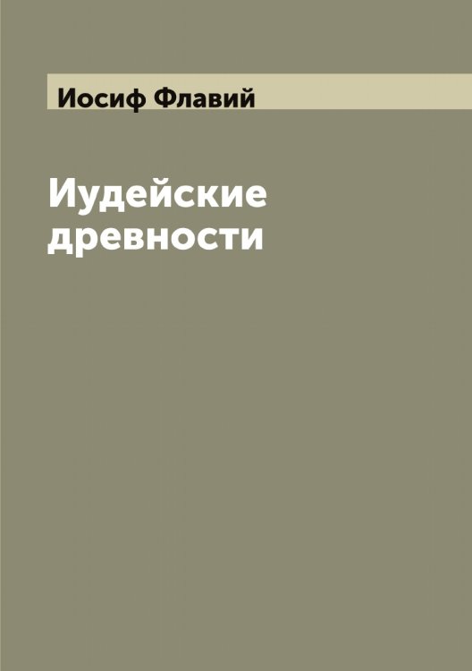 Иудейские древности Обложка книги «Иудейские древности» — Иосиф Флавий, ISBN 9785519873086