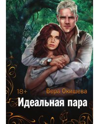 Идеальная пара