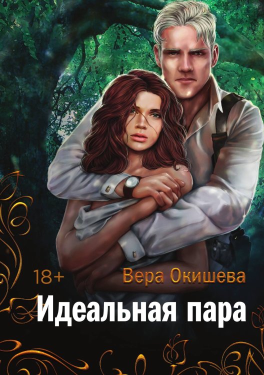 Обложка книги «Идеальная пара» — В. Окишева, ISBN 9785517030931