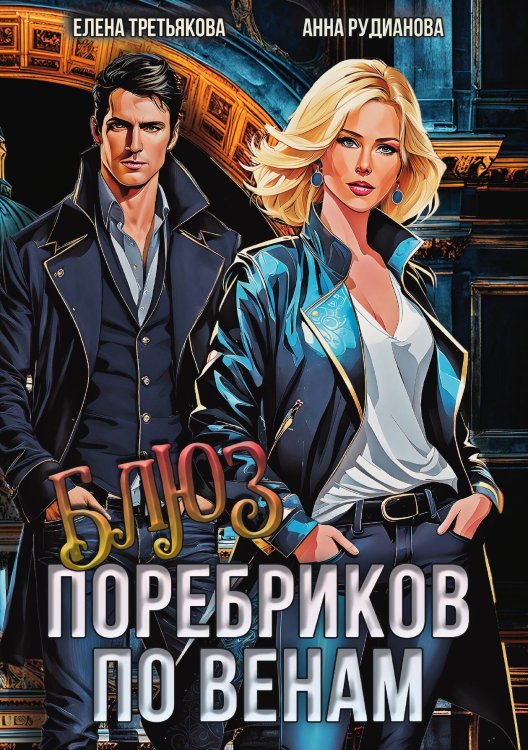Обложка книги «Блюз поребриков по венам» — Третьякова Елена; Рудианова Анна, ISBN 9785517130921
