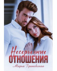 Несерьезные отношения