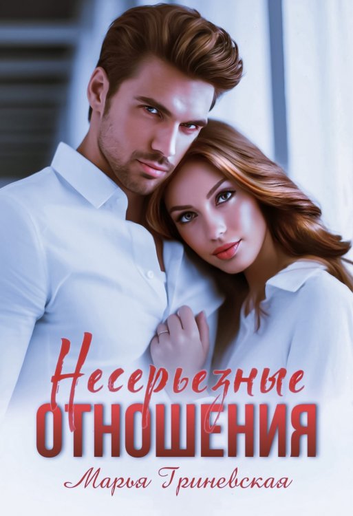 Обложка книги «Несерьезные отношения» — Марья Гриневская, ISBN 9785524042064
