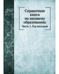Справочная книга по низшему образованию