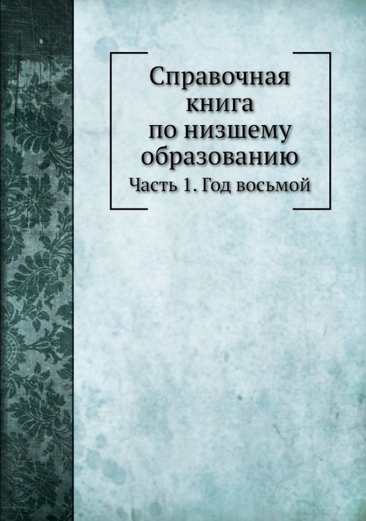 Справочная книга по низшему образованию