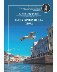 Тайна Крылашкина двора